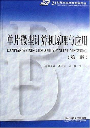 单片微型计算机原理与应用