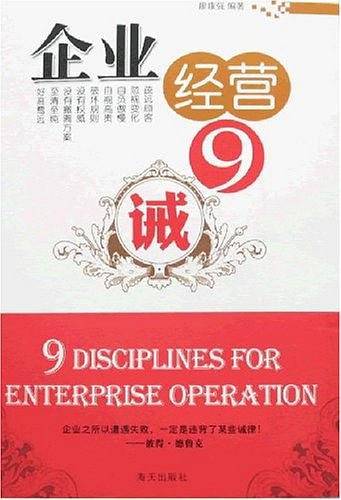 企业经营9诫