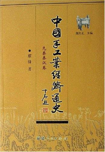 中国手工业经济通史