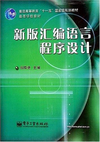 新版汇编语言程序设计
