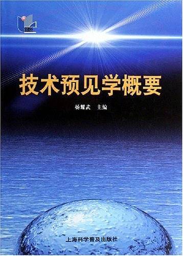 技术预见学概要