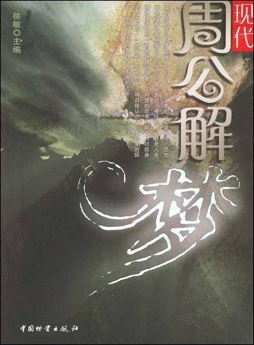 现代周公解梦