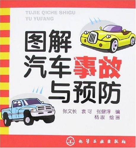 图解汽车事故与预防