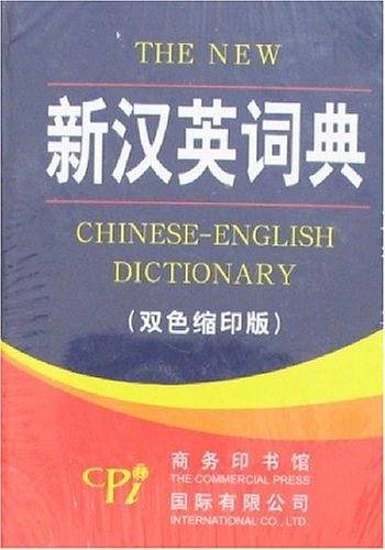 新汉英词典