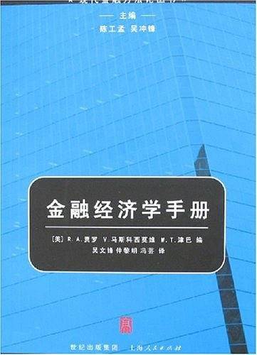金融经济学手册