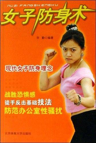 女子防身术