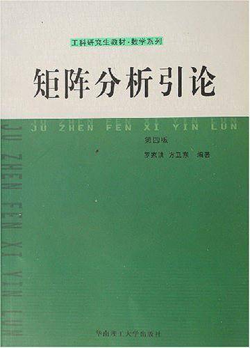 矩阵分析引论