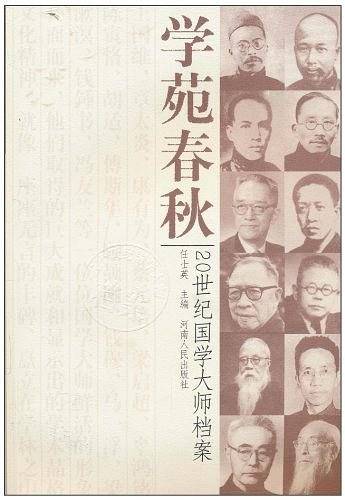 学苑春秋--20世纪国学大师档案