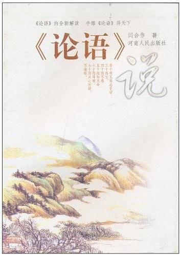 论语说