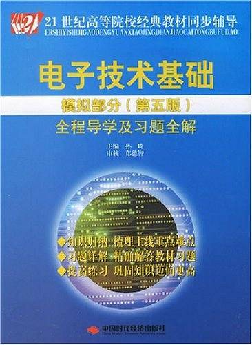 电子技术基础模拟部分全程导学及习题全解）