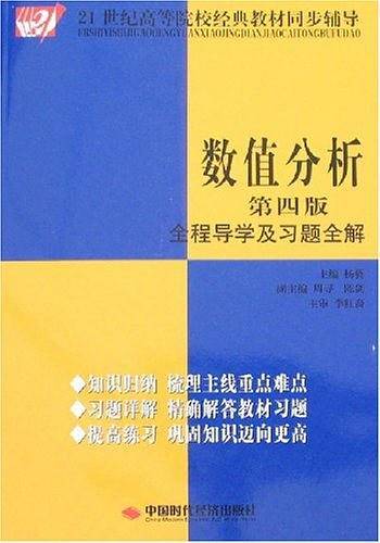 数值分析全程导学及习题全解