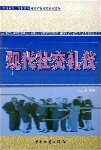 现代社交礼仪
