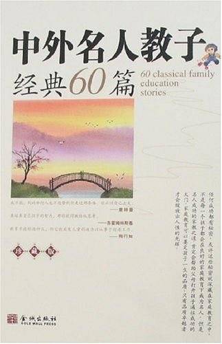 中外名人教子经典60篇