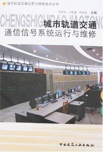城市轨道交通通信信号系统运行与维修