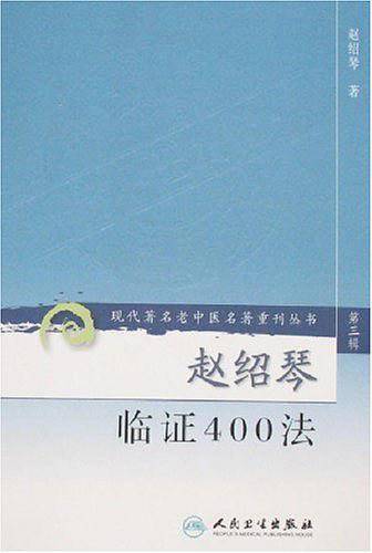 赵绍琴临证400法（第三辑）
