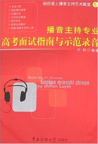播音主持专业高考面试指南与示范录音