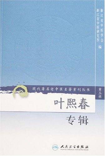 叶熙春专辑（第三辑）