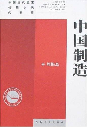中国制造