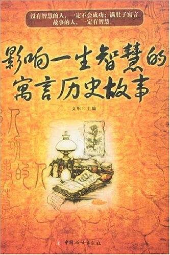 影响一生智慧的寓言历史故事