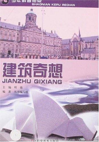 建筑奇想
