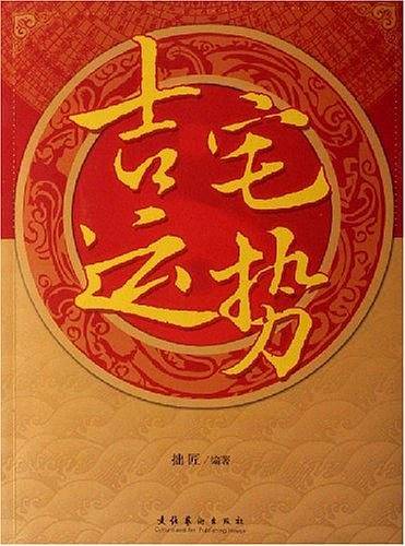 吉宅运势
