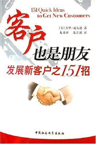 客户也是朋友