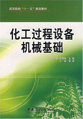 化工过程设备机械基础