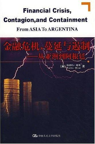 金融危机，蔓延与遏制