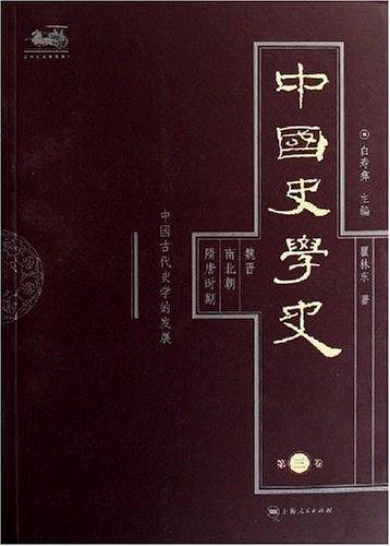 中国史学史（第三卷）