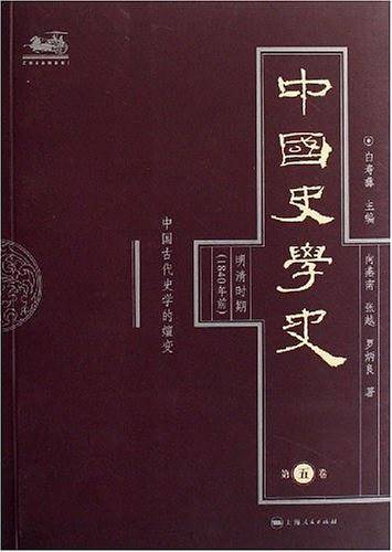 中国史学史（第五卷）