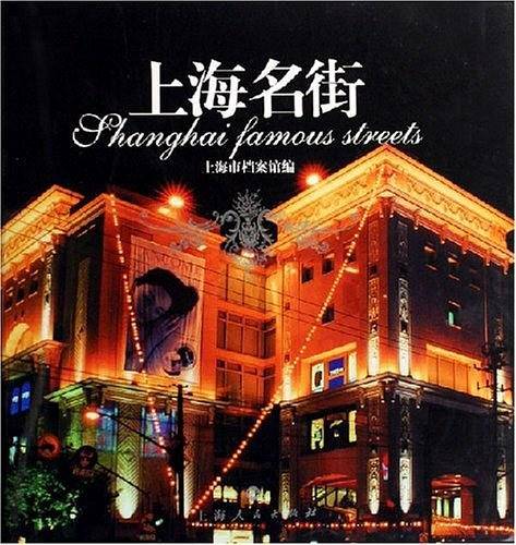 上海名街