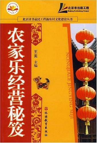 农家乐经营秘笈
