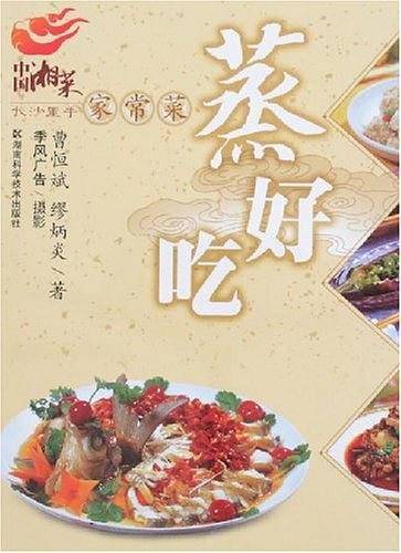 蒸好吃-中国湘菜家常菜长沙里手