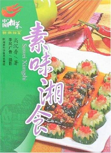 素味湘食-中国湘菜新潮湘菜
