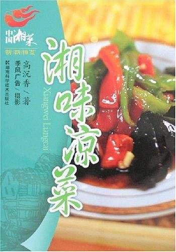 湘味凉菜-中国湘菜新潮湘菜