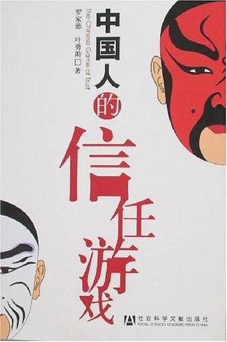 中国人的信任游戏