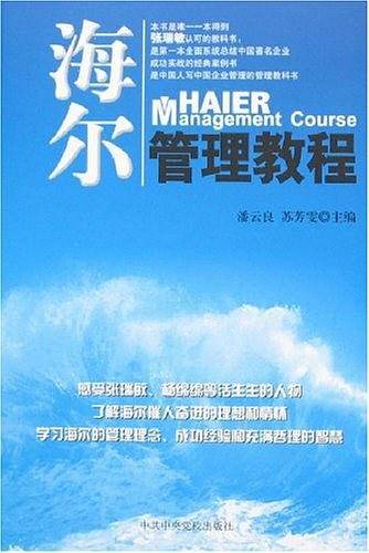 海尔管理教程