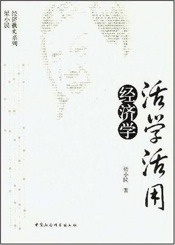 活学活用经济学