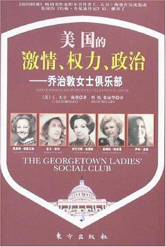 美国的激情.权力.政治-乔治敦女士俱乐部
