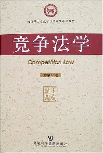 竞争法学