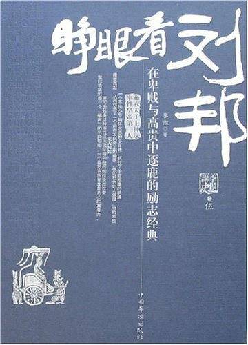 睁眼看刘邦