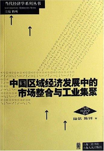 中国区域经济发展中的市场整合与工业集聚