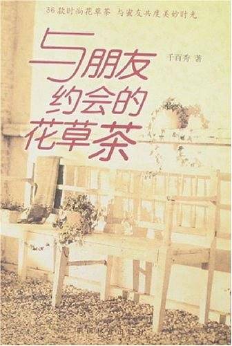 与朋友约会的花草茶