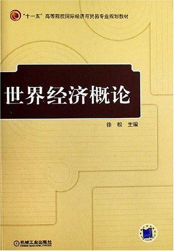 世界经济概论