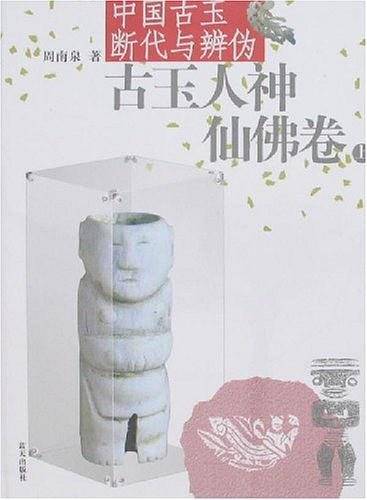 中国古玉断代与辨伪（上下）