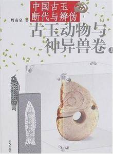 -古玉动物与神异兽卷