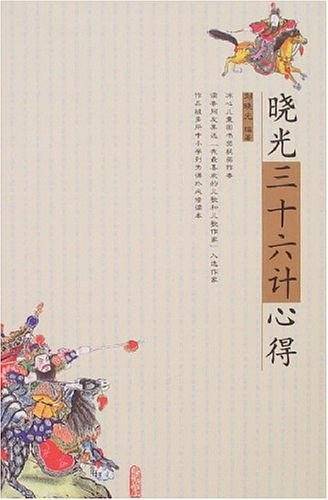 晓光三十六计心得