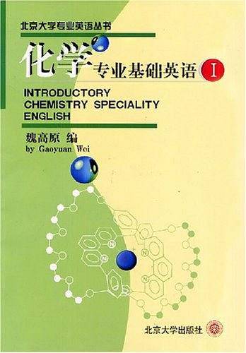 【年末清仓】化学专业基础英语——北京大学专业英语丛书