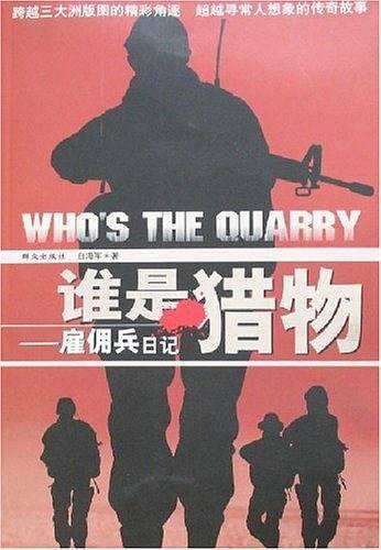 谁是猎物-雇佣兵日记