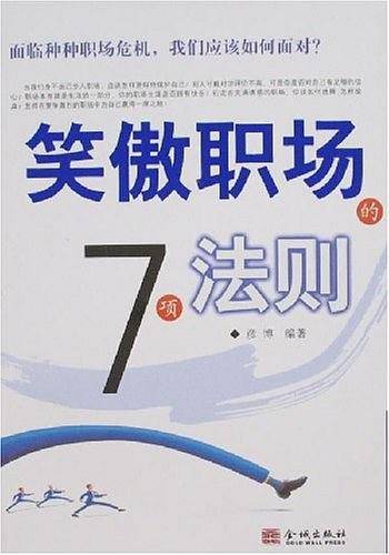 笑傲职场的7项法则
